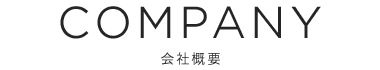COMPANY 会社概要